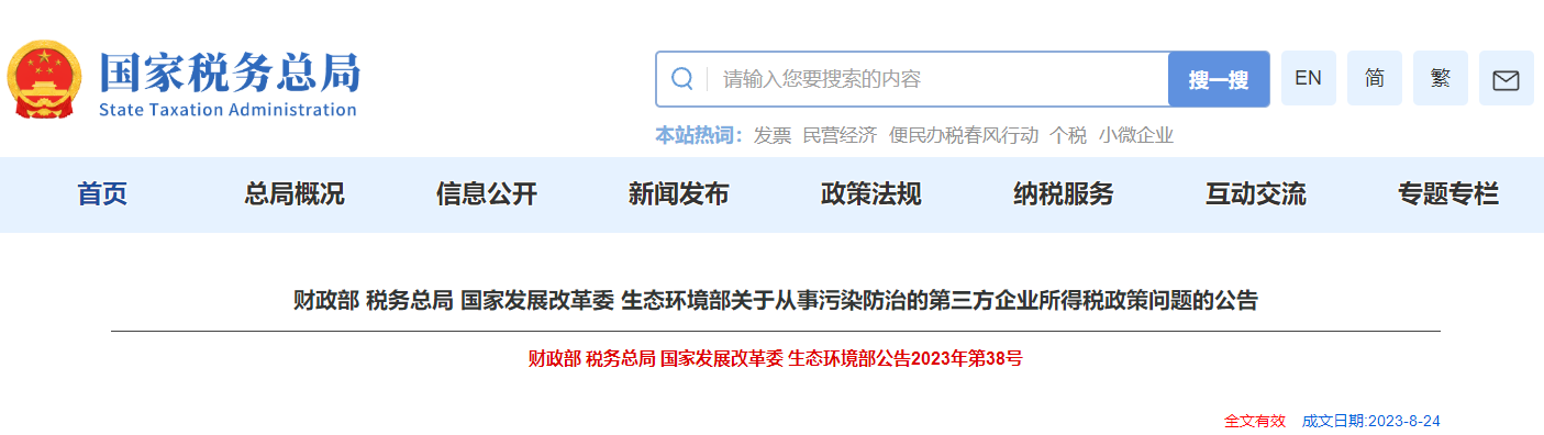 關(guān)于從事污染防治的第三方企業(yè)所得稅政策問題的公告