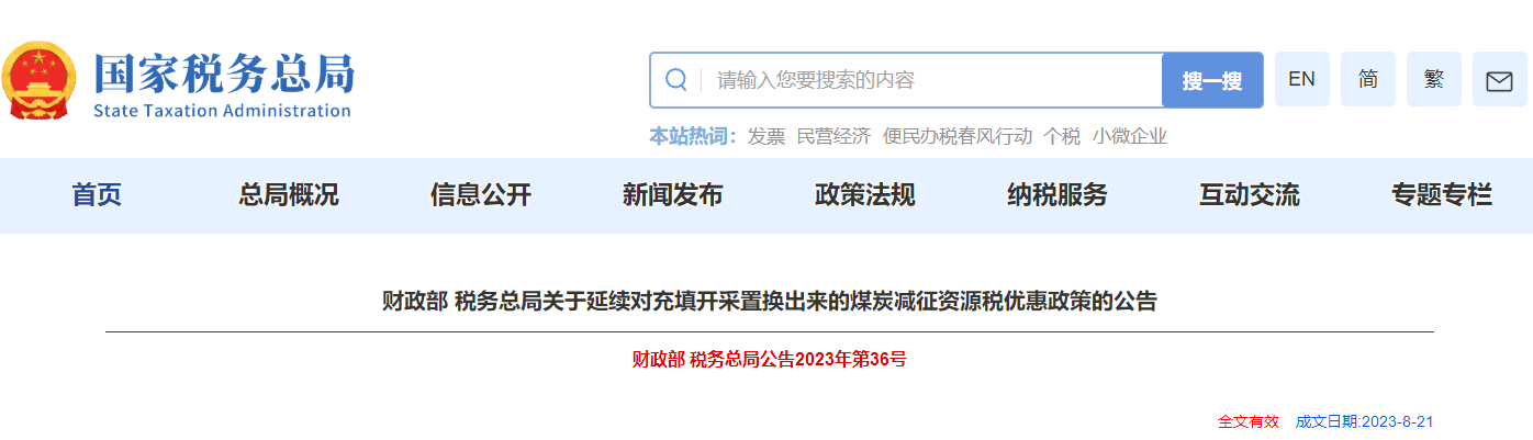 關(guān)于延續(xù)對充填開采置換出來的煤炭減征資源稅優(yōu)惠政策公告