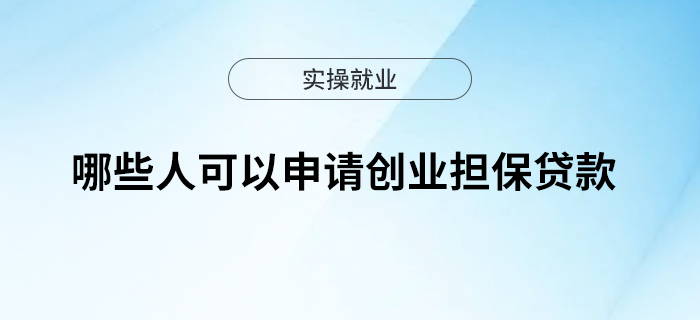 哪些人可以申請創(chuàng)業(yè)擔保貸款？