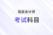 高級會計師考試科目及時間是什么？