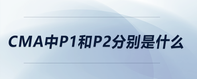 cma中p1和p2分別是什么