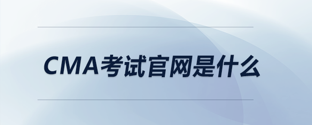 cma考試官網(wǎng)是什么