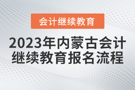 2023年內(nèi)蒙古繼續(xù)教育網(wǎng)登錄入口報(bào)名流程