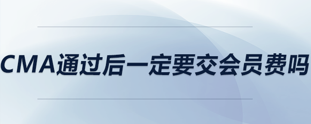 cma通過后一定要交會(huì)員費(fèi)嗎