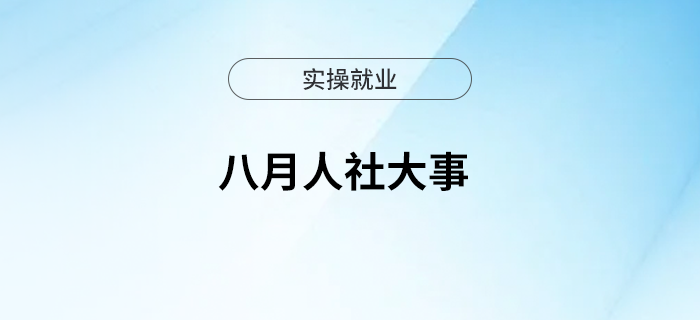八月人社大事，你想知道的都在這里！