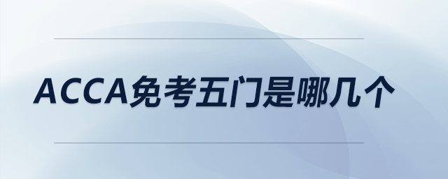 acca免考五門是哪幾個(gè)
