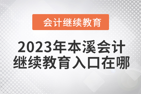 2023年本溪會計繼續(xù)教育入口在哪？