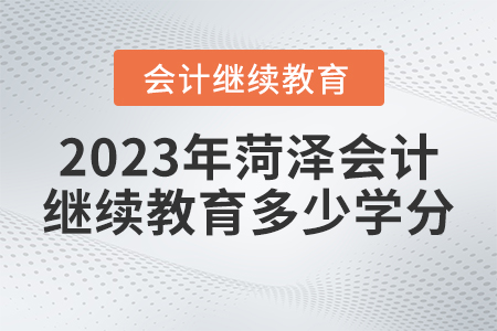 2023年菏澤繼續(xù)教育管理平臺要求多少學(xué)分？