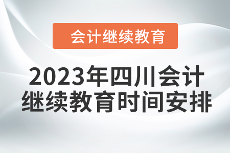 2023年四川會(huì)計(jì)繼續(xù)教育時(shí)間安排