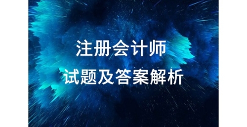 2019年注會試題會計(jì)題目與答案解析這里有！