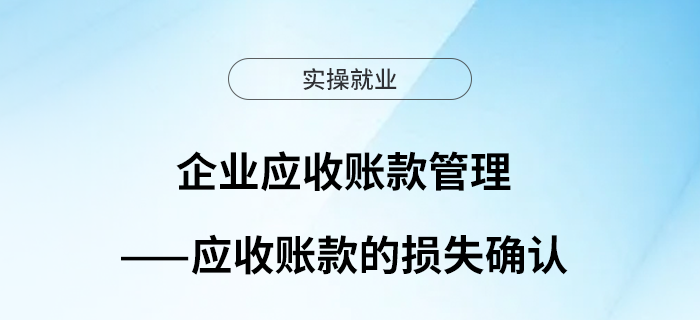 企業(yè)應(yīng)收賬款管理——應(yīng)收賬款的損失確認(rèn)