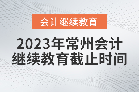 2023年常州繼續(xù)教育網(wǎng)報(bào)名截止時(shí)間