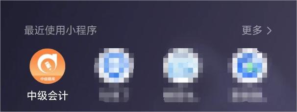 中級(jí)會(huì)計(jì)題庫(kù)小程序