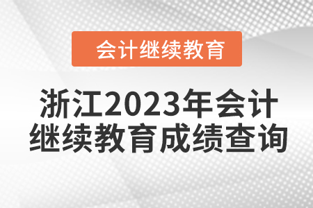 浙江2023年會計繼續(xù)教育成績查詢方式