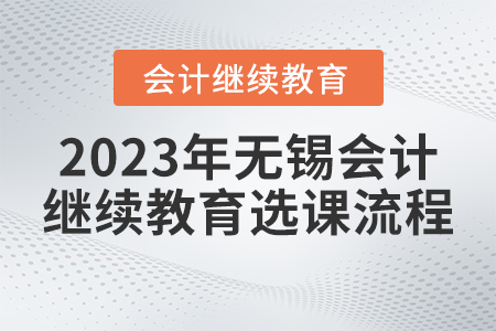 2023年無錫會計(jì)繼續(xù)教育選課流程