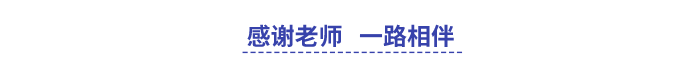 感謝老師