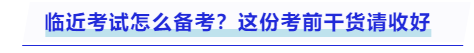 中級會計臨近考試怎么備考？這份考前干貨請收好