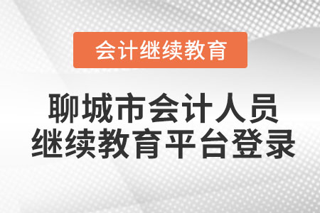 2023年聊城市會計人員繼續(xù)教育平臺登錄