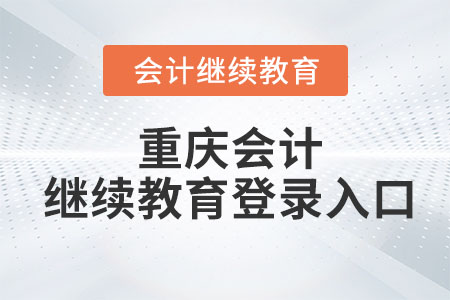 2023年重慶會(huì)計(jì)繼續(xù)教育登錄入口