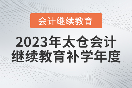 2023年太倉會(huì)計(jì)繼續(xù)教育能夠補(bǔ)學(xué)的年度