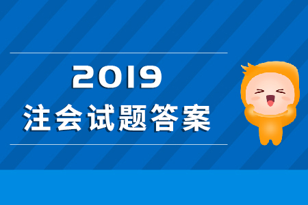 2019年注冊(cè)會(huì)計(jì)師試題及答案解析