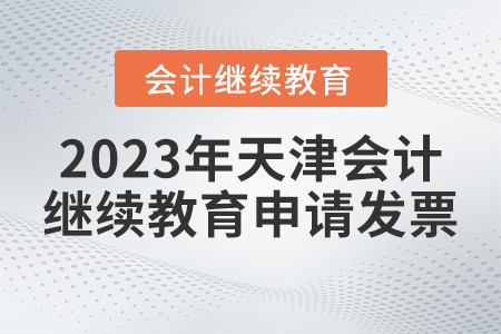 2023年天津繼續(xù)教育網(wǎng)如何申請(qǐng)發(fā)票？