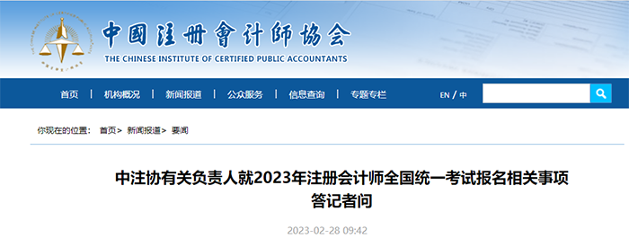 中級會計中注協(xié)有關(guān)負(fù)責(zé)人就2023年注冊會計師全國統(tǒng)一考試報名相關(guān)事項答記者問