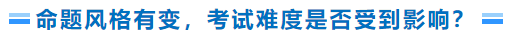 命題風(fēng)格有變，考試難度是否受到影響