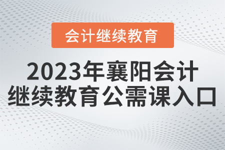 2023年襄陽市公需科目繼續(xù)教育登錄入口