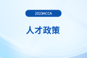 注意！acca被列入北京市境外職業(yè)資格認可目錄！