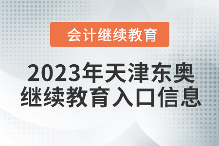 2023年天津東奧會(huì)計(jì)繼續(xù)教育入口信息