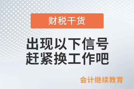 出現(xiàn)以下信號(hào)，請(qǐng)趕緊換個(gè)工作吧！