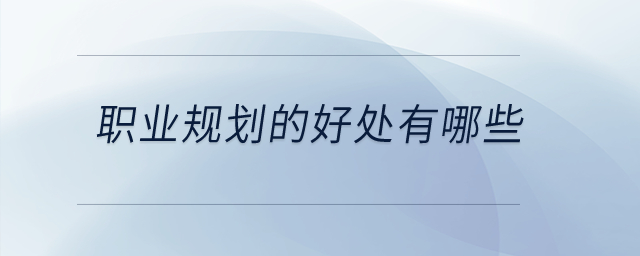 職業(yè)規(guī)劃的好處有哪些？