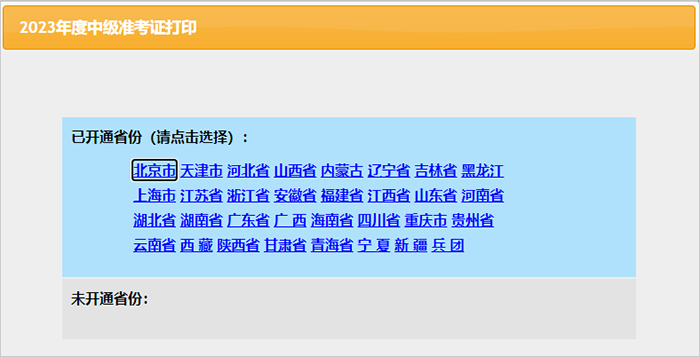 中級會計選擇地區(qū)打印準(zhǔn)考證