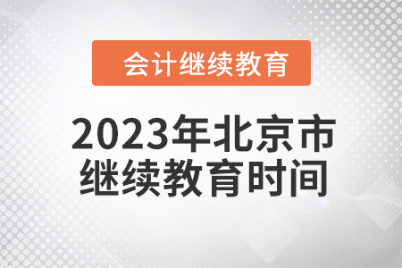 2023年北京市會計繼續(xù)教育時間信息