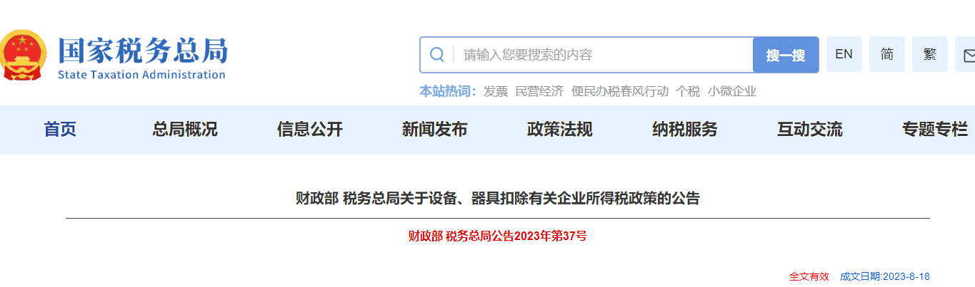 關(guān)于設(shè)備、器具扣除有關(guān)企業(yè)所得稅政策的公告