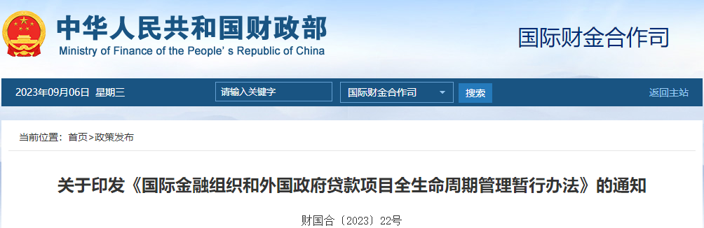 國際金融組織和外國政府貸款項(xiàng)目全生命周期管理暫行辦法