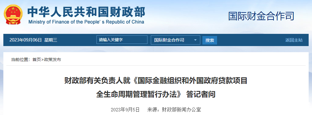 國際金融組織和外國政府貸款項目全生命周期管理辦法答記者問