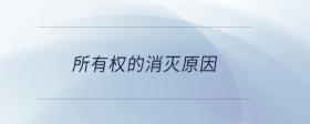 所有權(quán)的消滅原因