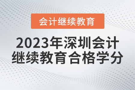 2023年深圳東奧會(huì)計(jì)繼續(xù)教育多少學(xué)分合格？
