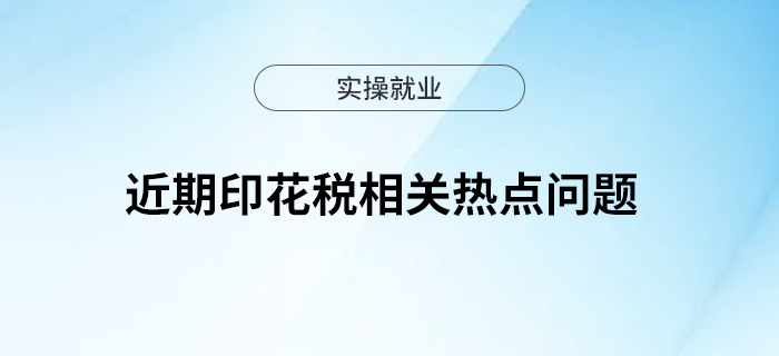 近期印花稅相關熱點問題請查收！