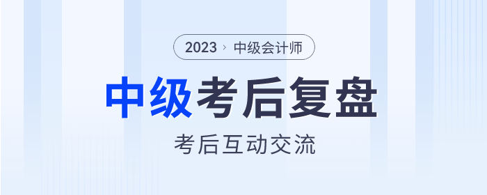 東奧名師陪考！2023年中級(jí)會(huì)計(jì)師考試考后復(fù)盤直播交流