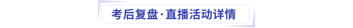 中級會計考后復(fù)盤