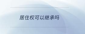 宅基地使用權可以繼承嗎