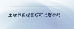 土地承包經(jīng)營(yíng)權(quán)可以繼承嗎