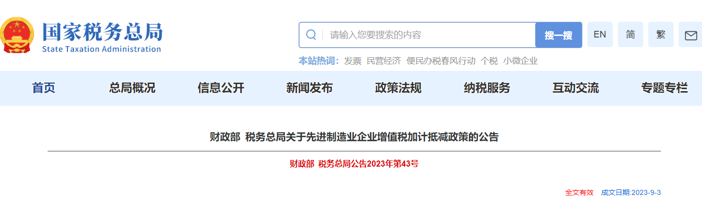 關(guān)于先進(jìn)制造業(yè)企業(yè)增值稅加計(jì)抵減政策的公告
