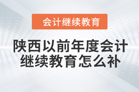 陜西以前年度會(huì)計(jì)繼續(xù)教育怎么補(bǔ)？
