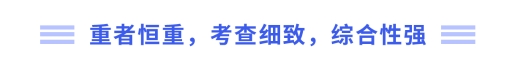 重者恒重，考查細致，綜合性強