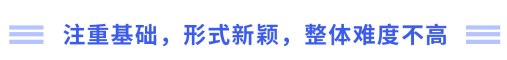 注重基礎，形式新穎，整體難度不高