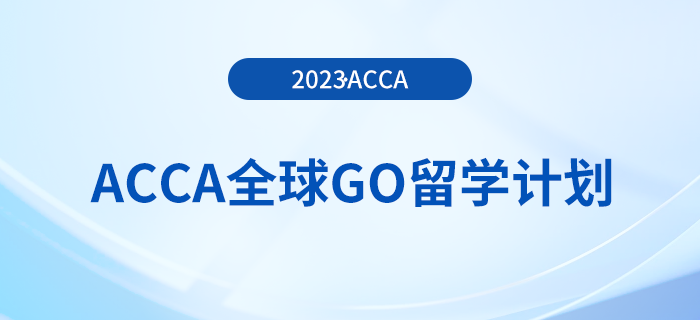 acca全球GO留學(xué)計劃——澳大利亞獎學(xué)金項目！注意！
